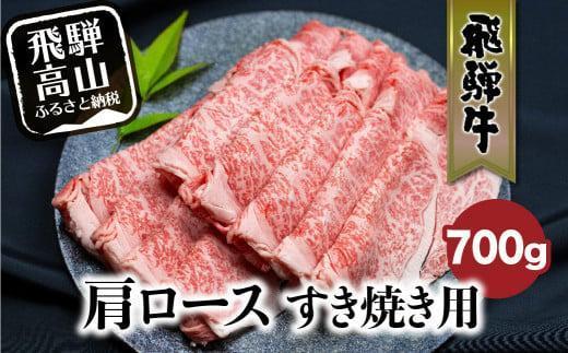 飛騨牛 肩ロース 700g | すき焼き 国産牛 和牛 黒毛和牛 ロース 霜降り のし 熨斗 飛騨高山 肉 国産 飛騨牛のこもり FC028VC13