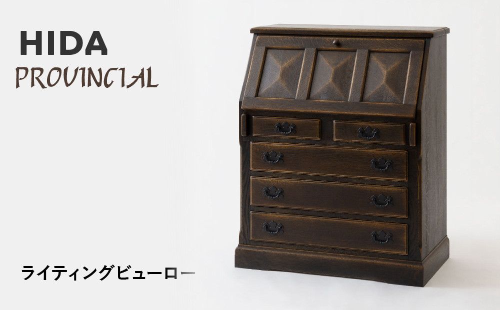 【飛騨の家具】HIDA　PROVINCIAL　ライティングビューロー（P24）|収納家具 デスク アンティーク 戸棚 国産 飛騨の家具 飛騨産業 CG383