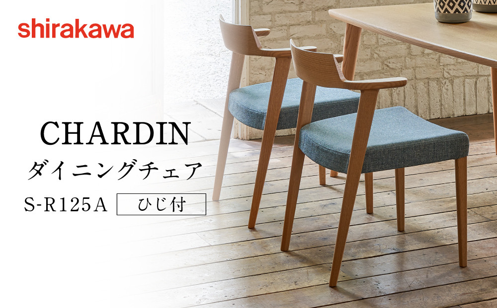 【shirakawa】CHARDIN ダイニングチェア S-R125A／ひじ付 | 飛騨の家具 家具 インテリア 椅子 チェア おしゃれ 株式会社シラカワ FY059
