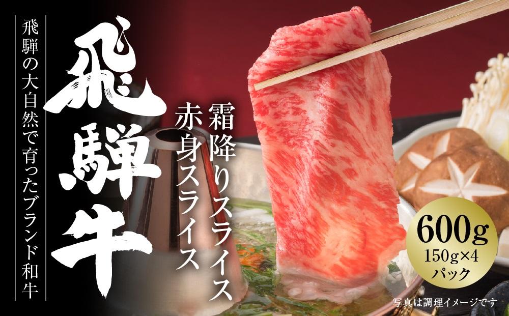 飛騨牛 霜降り・赤身スライスセット（すき焼き/しゃぶしゃぶ） 600g（150g×各2パック） 冷凍真空パック | 肉 お肉 すき焼き すきやき しゃぶしゃぶ 黒毛和牛 和牛 個包装 小分け 人気 おすすめ 牛肉 ギフト お取り寄せ 7日以内お届け【飛騨高山ミート MZ004】