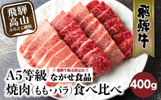 【1月発送】5等級 飛騨牛 焼肉 (もも、バラ) 盛り合わせ 400ｇ 食べ比べ 詰め合わせ  人気 おすすめ BBQ バーベキュー キャンプ お取り寄せ グルメ 焼肉セット 飛騨高山 ながせ食品 FH012VC01