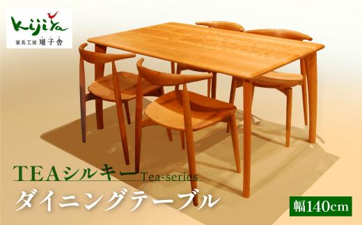 TEAシルキー ダイニングテーブル W1400 材種が選べる | ダイニングテーブル テーブル ダイニング 幅140cm 木製 木製家具 飛騨の家具 家具  机 天然木 無垢材 雉子舎 AP025