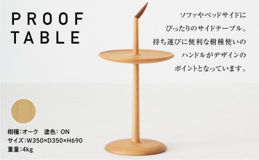 【高島屋選定品】飛騨の家具 PROOF TABLE オーク材 NK-315-O nissin | ティーテーブル サイドテーブル オーク 木製 木工 ナイトテーブル リビング 寝室 シンプル 人気 おすすめ 新生活 一人暮らし 国産  飛騨高山 日進木工 高島屋 ATNS012