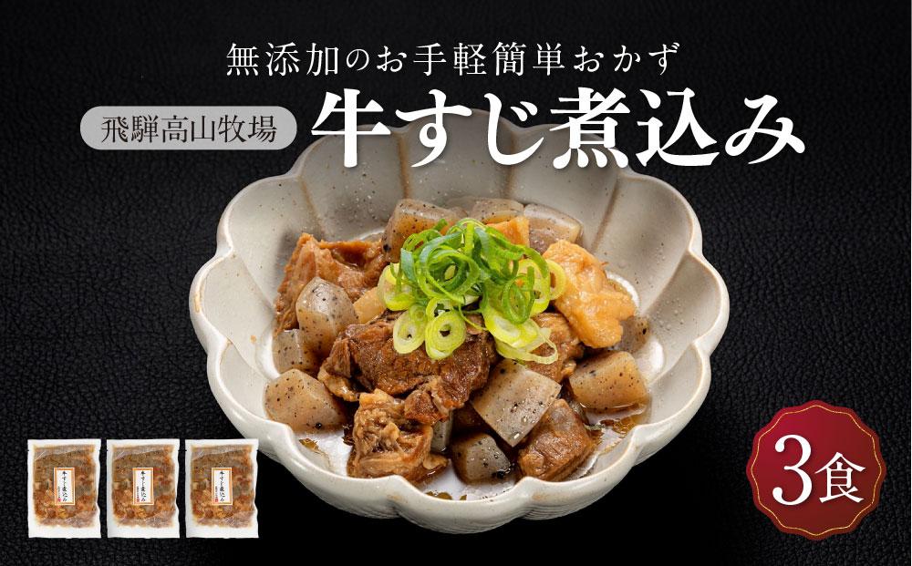 国産 牛すじ煮込み ３食 | 化学調味料無添加 無添加 加工品 手軽 お手軽 おつまみ おかず 丼 個包装 レンジ 湯せん 惣菜 飛騨高山牧場  HG008