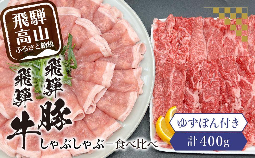 飛騨牛A5ランク赤身・飛騨豚ロースしゃぶしゃぶ用食べ比べ400g 飛騨高山 ゆずぽん200ml 飛騨牛 飛騨豚 食べ比べ ポン酢 ブランド牛 牛肉 豚肉  国産 10000円 1万円 TR4051|JALふるさと納税|JALのマイルがたまるふるさと納税サイト