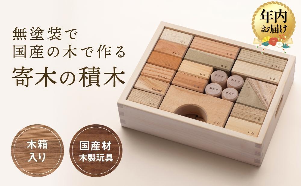 【12月配送】寄木の積木 木箱入り [国産材・木製玩具］| 年内発送 ギフトラッピング対応 インテリア 雑貨 かわいい おしゃれ おもちゃ 積み木 年内発送 発送時期が選べる 高山【オークヴィレッジ】AH004VC12