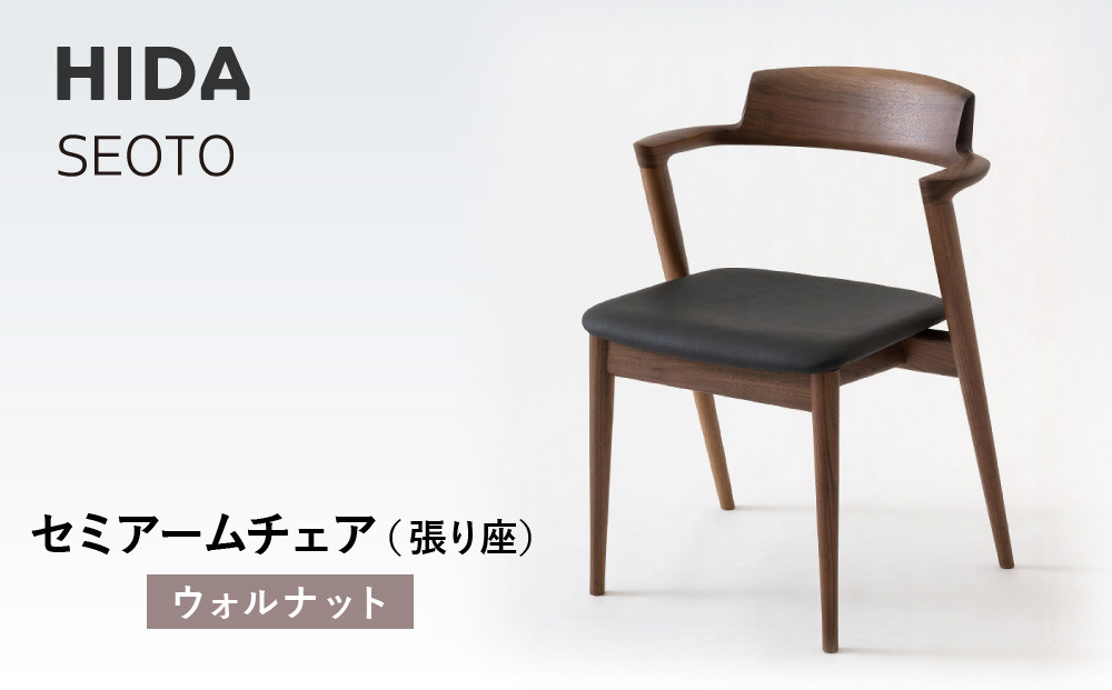 【飛騨の家具】HIDA　SEOTO　セミアームチェア（張り座）ウォルナット|家具 椅子 チェア 人気 おすすめ 新生活 一人暮らし 国産 飛騨家具 インテリア 飛騨高山 飛騨産業(株) CG096