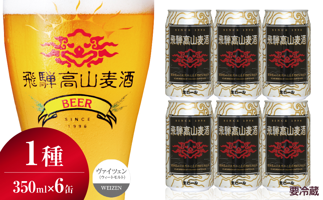 飛騨高山麦酒 ヴァイツェン 6缶セット 350ml×6本 地ビール ビール 麦酒 クラフトビール 飛騨高山 缶ビール  FS006