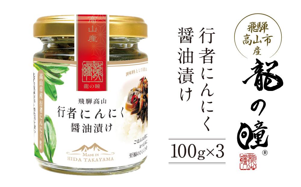 飛騨高山の山菜 行者にんにく醤油漬け100g×3個 | にんにく 行者ニンニク 山菜 希少 漬け 醤油 うまい コク 食欲増進 おいしい ごはんのお供 飛騨高山 株式会社龍の瞳 ML023