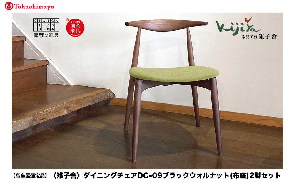 【高島屋選定品】ダイニングチェア DC-09 (布座) 2脚セット ハーフアーム ｜ 椅子 木製 チェア ダイニングチェア イス 無垢材 天然木 ブラックウォルナット デスクチェア 食卓椅子 木製チェア 飛騨の家具 雉子舎 ATKJ020