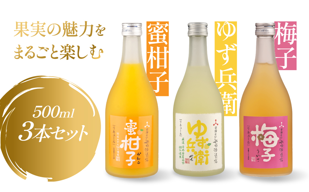 ゆず・梅・みかんの彩り果実酒セット | リキュール 果実酒 柑橘 みかん 梅 柚子 日本酒 酒 飛騨高山 有限会社舩坂酒造店 FB062