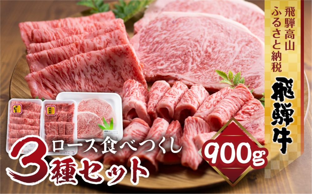 飛騨牛 ロース 食べつくしセット 900ｇ (ステーキ /焼肉  薄切り すき焼き / しゃぶしゃぶ )  食べ比べ 霜降り   黒毛和牛 飛騨高山 山武商店 LZ007