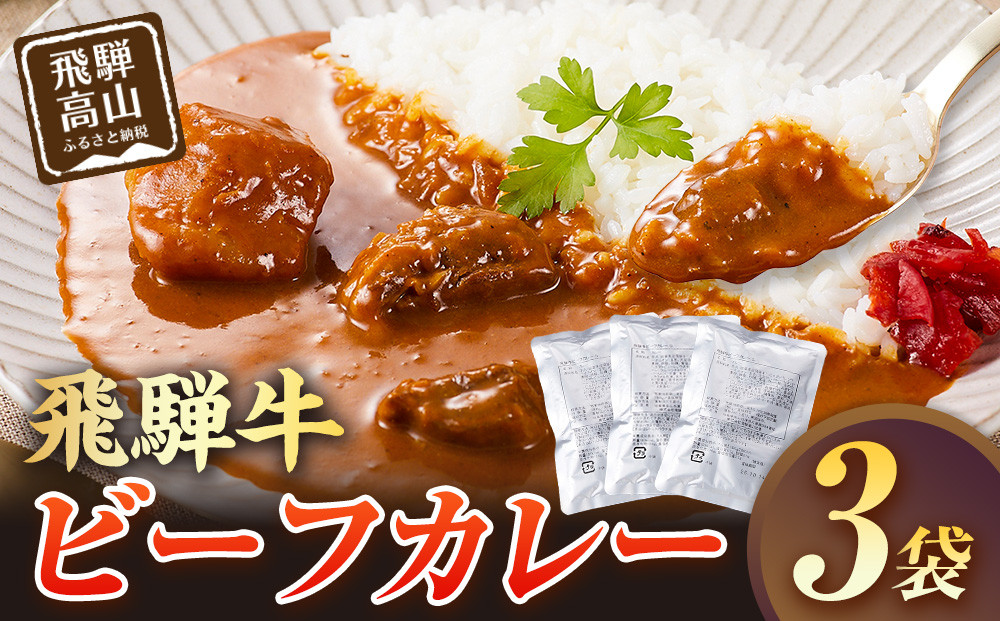 飛騨牛ビーフカレー  180g×3袋 | 飛騨牛 肉 牛 人気 おすすめ レトルト 長期保存 常温保存 加工品 便利 お手軽 個包装 湯せん 飛騨高山牧場 HG010