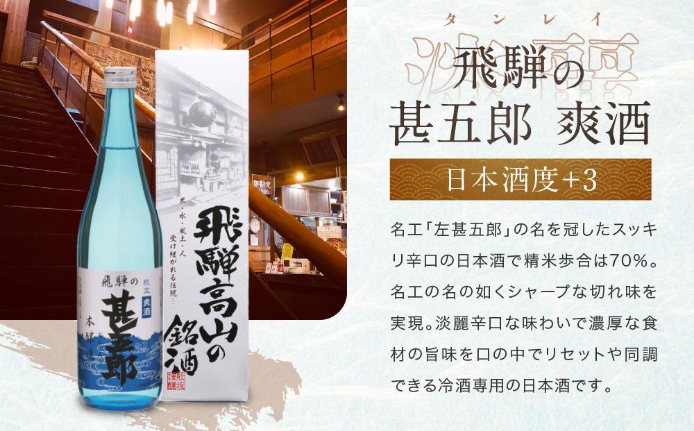 【12月配送】辛口飲み比べセット 5勺枡付き ｜  年内配送が選べる 年内発送 濃厚 淡麗 飲みくらべ 原酒 蔵元限定酒 限定 日本酒 辛口 飲み比べ セット 飛騨高山 飛騨  家飲み プレゼント 舩坂酒造店 FB046VC12