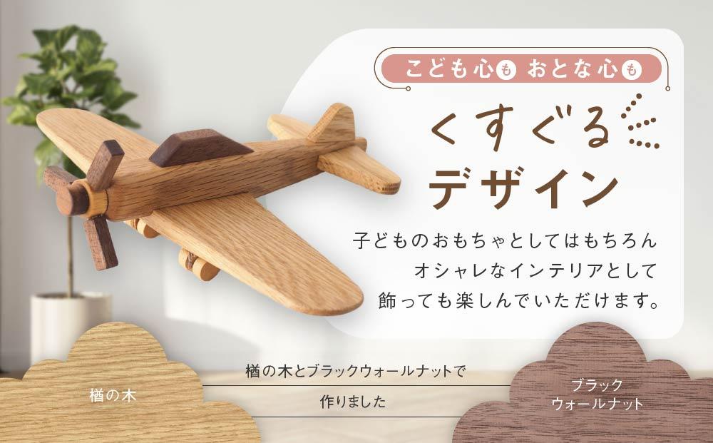 木の飛行機|おもちゃ 玩具 インテリア 国産 子供部屋 木製  雑貨 飛騨高山 高山 TSUCHIKAI LAB.【MR005】