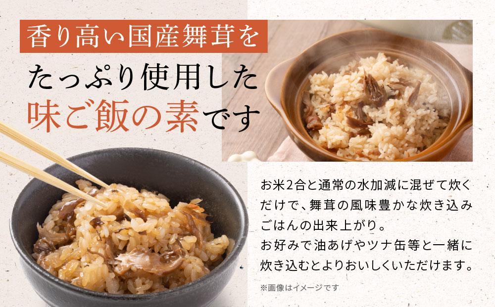 飛騨荘川 国産舞茸ごはんの素 2合用×3パック | 国産 舞茸 きのこ 味ご飯 ご飯の素 荘川 飛騨高山 桜の郷猿丸管理組合 NN005