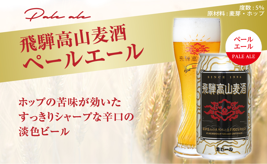 飛騨高山麦酒 爽快12缶セット クラフトビール 地ビール ビール お酒 飛騨高山 プレミアム 家飲み おうち時間 ピルスナー ペールエール ヴァイツェン 父の日 酒  セット 贈答用 詰め合わせ c552