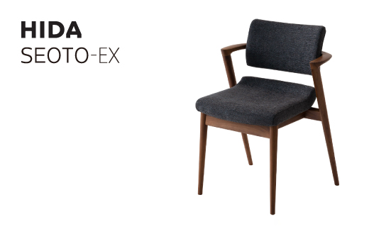 【飛騨の家具】 飛騨産業 SEOTO-EX セミアーム （ウォルナット） ハイタイプ 椅子 HIDA ダイニングチェア 立ち上がりたくない椅子 TR3783