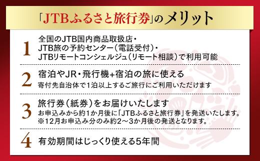 【高山市】JTBふるさと旅行券（紙券）90,000円分