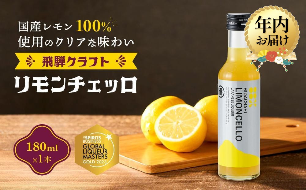 【12月配送】飛騨クラフト リモンチェッロ 180ml×1本 数量限定 | 年内発送 リキュール 酒 お酒 国産 レモン 飛騨高山 森瓦店 MM001VC12
