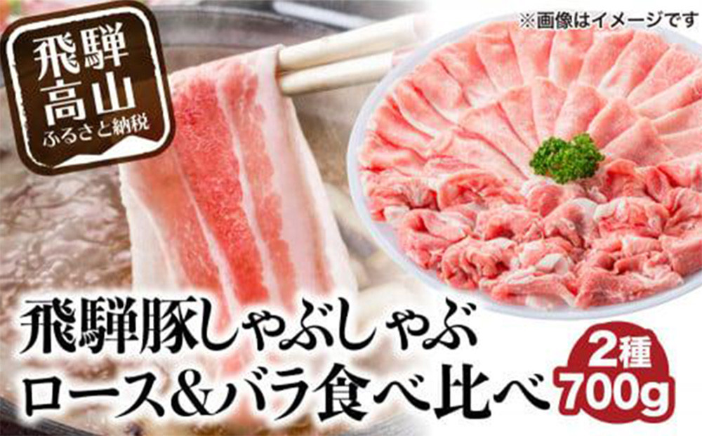 飛騨豚 国産 豚肉 しゃぶしゃぶ セット ロース 300g | バラ 400g 29-206 ブランド豚 ファミリーストアさとう 29-206 CY025VC13