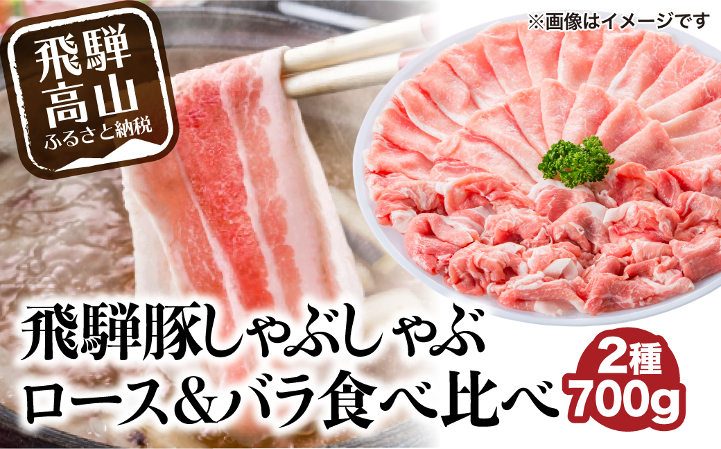 飛騨豚 国産 豚肉 しゃぶしゃぶ セット ロース 300g バラ 400g 29-206 ブランド豚 ファミリーストアさとう 29-206 CY025