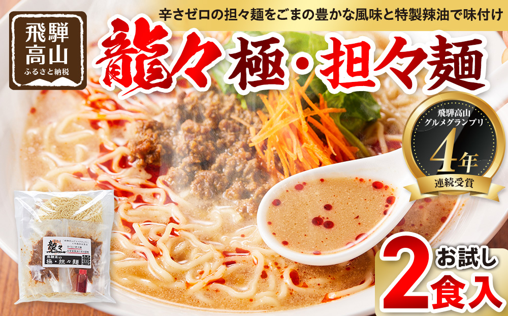 龍々 極・担々麺（お試し2食入り×1袋）｜ごま 奥深い旨味 家庭で楽しむ 濃厚 龍々　飛騨蕃茄屋 PT002