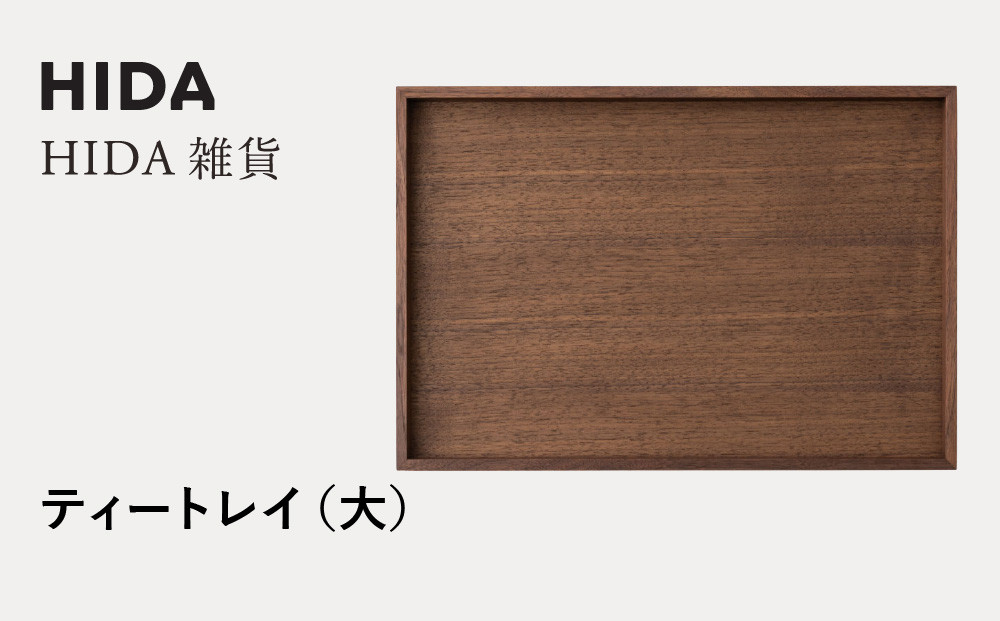 【飛騨の家具】HIDA　HIDA雑貨  ティートレイ（大） ウォルナット（AC842U）｜木製 木 木目 天然木 ウッド シンプル  トレイ  洋風 お盆リビング 来客 おもてなし 飛騨産業 CG444