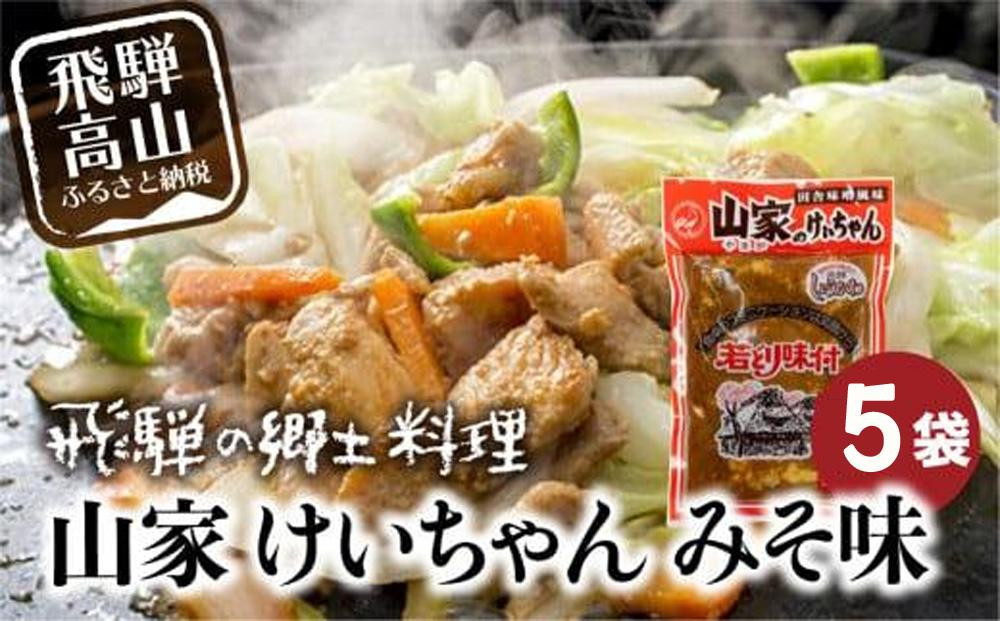 飛騨の郷土料理 山家けいちゃん みそ味×5袋 | 食卓のあと一品に！ 鶏ちゃん ケイちゃん 鶏肉 味付け肉 郷土料理 野菜炒め 簡単調理 おいしい 飛騨高山 (株)ファミリーストアさとう CY010VC13
