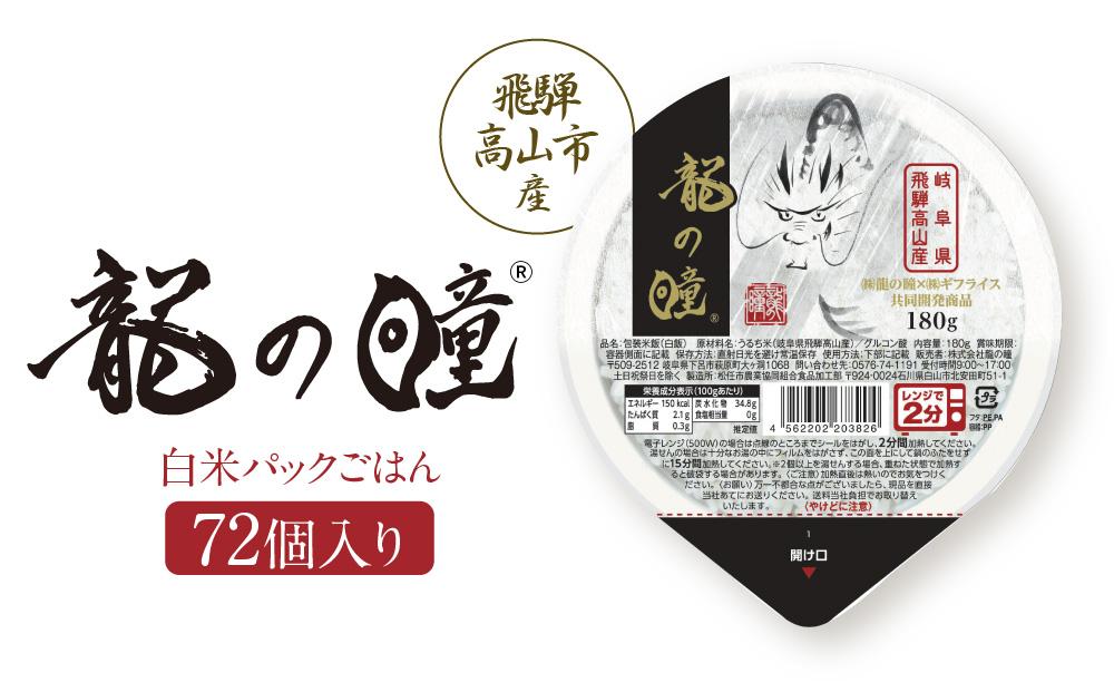 龍の瞳 飛騨高山産 白米パックごはん72個入り | 米 白米 ブランド米 おいしい ふっくら 便利 パック レンジ調理 株式会社龍の瞳 ML021