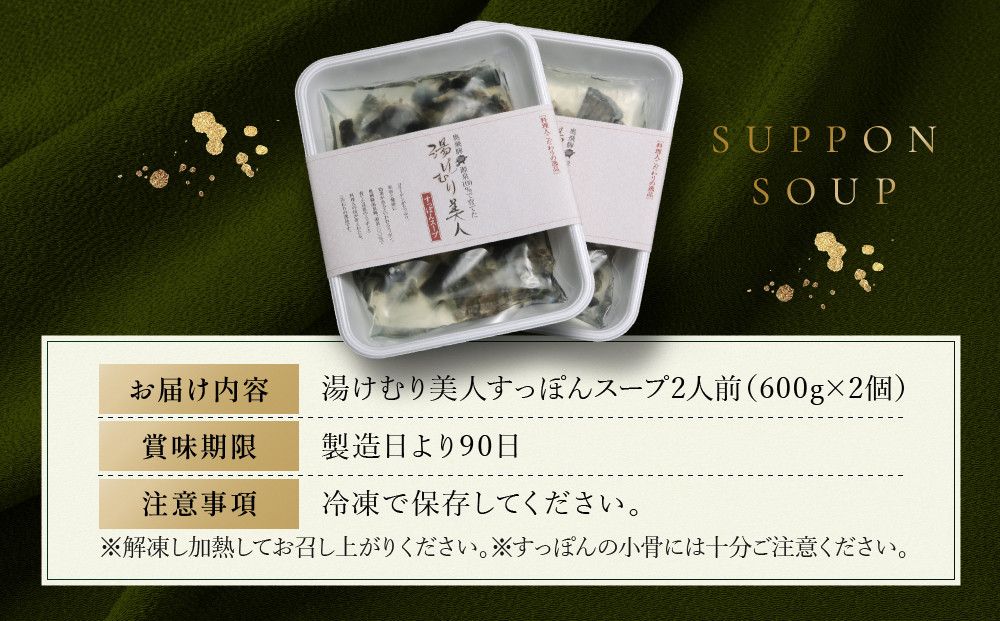 湯けむり美人すっぽんスープ　2人前｜和風惣菜 食品 人気 美容 健康 コラーゲン 栄養 伝統 日本料理 煮込み 温まる 冬季 スープ料理 だし 焼岳すっぽん HE004