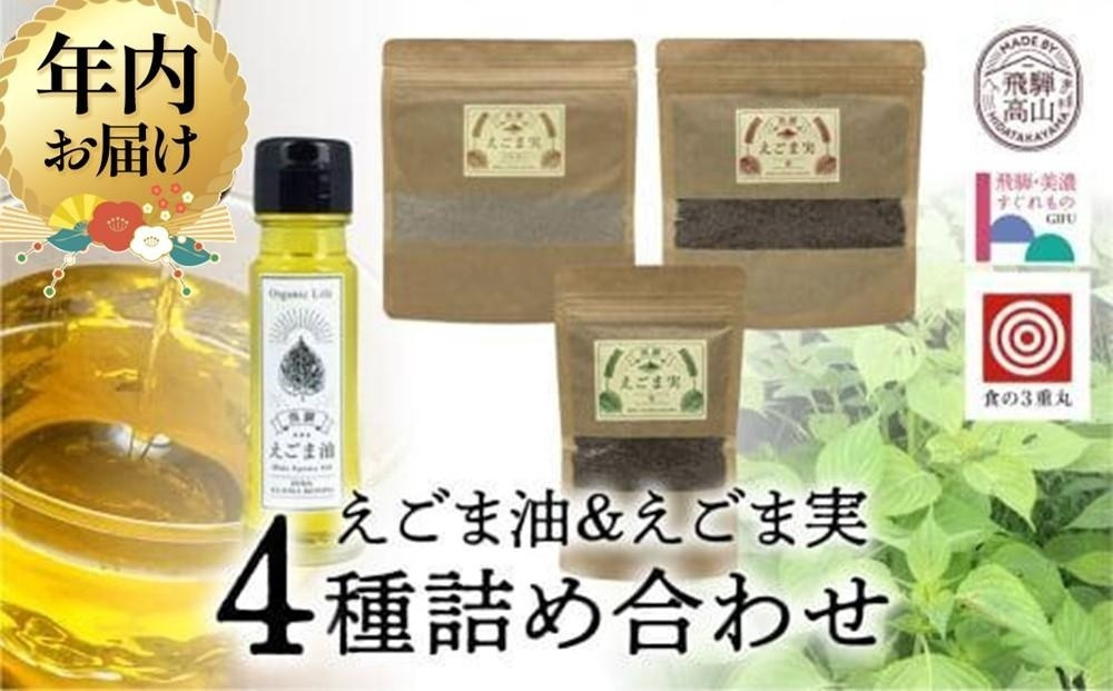 【12月配送】飛騨えごま本舗 えごま油+えごま実詰合せセット ｜年内配送 えごま油 エゴマ油 えごま エゴマ パウダー  飛騨えごま本舗CD007VC12