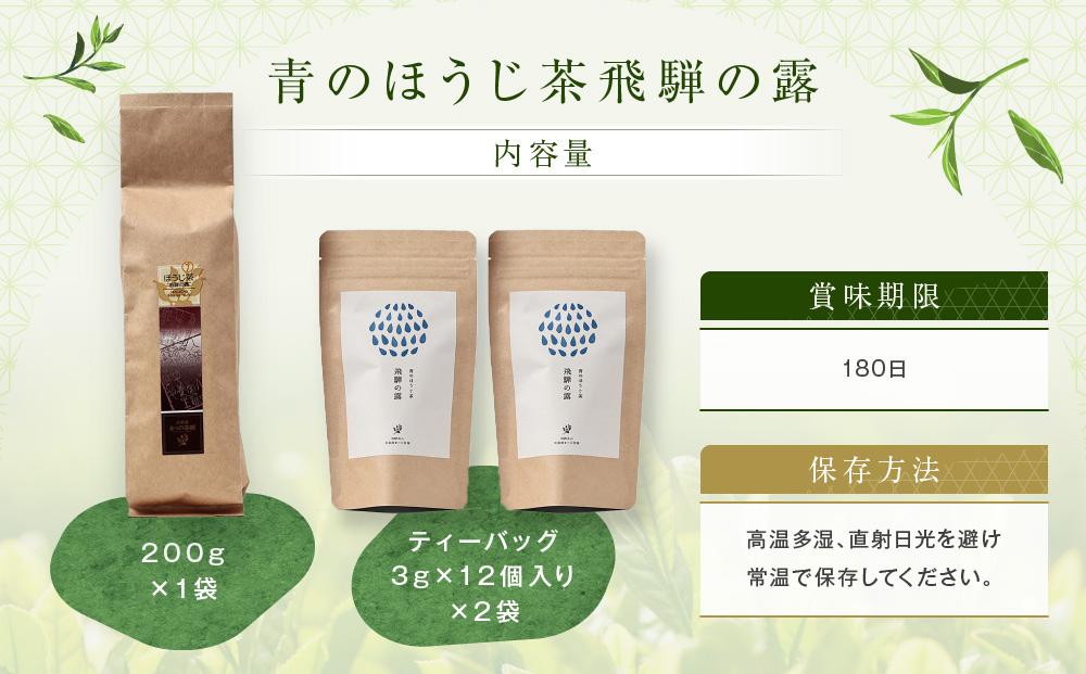 青のほうじ茶 飛騨の露（200g×1袋）＋ テトラティーバッグ（3g×12個入り×2袋）| コクのある味わい 飛騨の自然を感じる豊かな風味 お茶 ほうじ茶 ティーバッグ セット お土産 人気 松風園 まつの茶舗 BC009