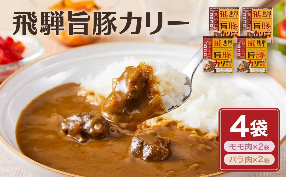 お肉ゴロゴロ 飛騨旨豚カレー 4食 (モモ肉×2食、ばら肉×2食) | 2種 ブランド豚  ご当地カレー 食べ比べ さるぼぼ ご当地 飛騨高山 (有)オリジナル AK004VC13