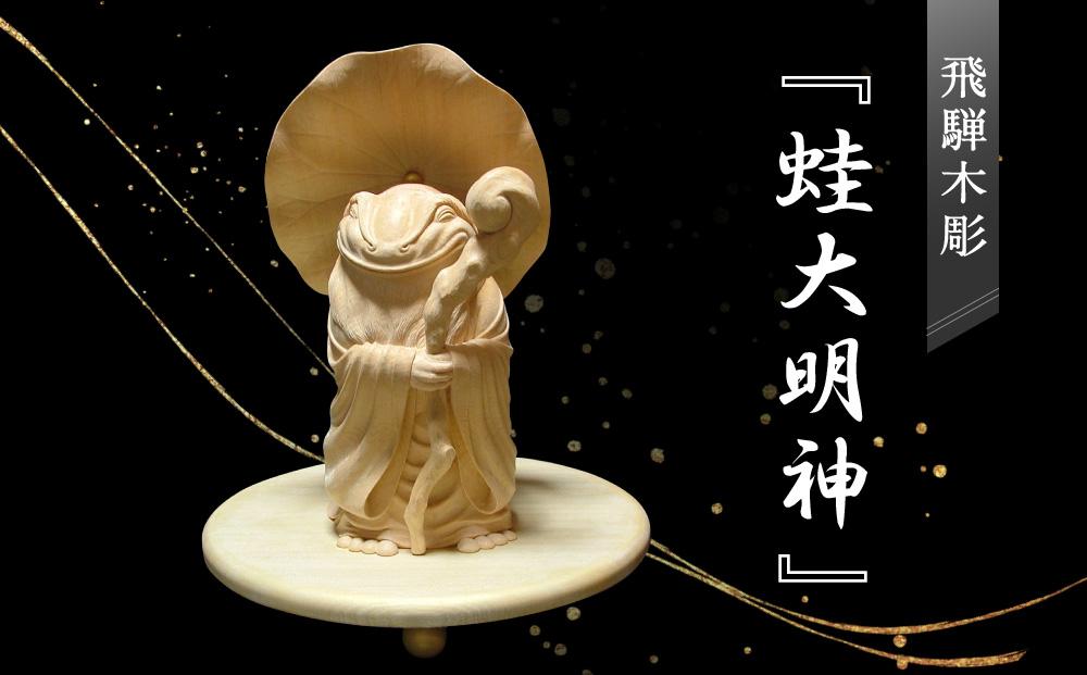 飛騨木彫『蛙大明神』｜工芸品 置き物 伝統工芸 飛騨の木彫 美術 芸術 アート 縁起物 飛騨高山 小坂彫房 PD001