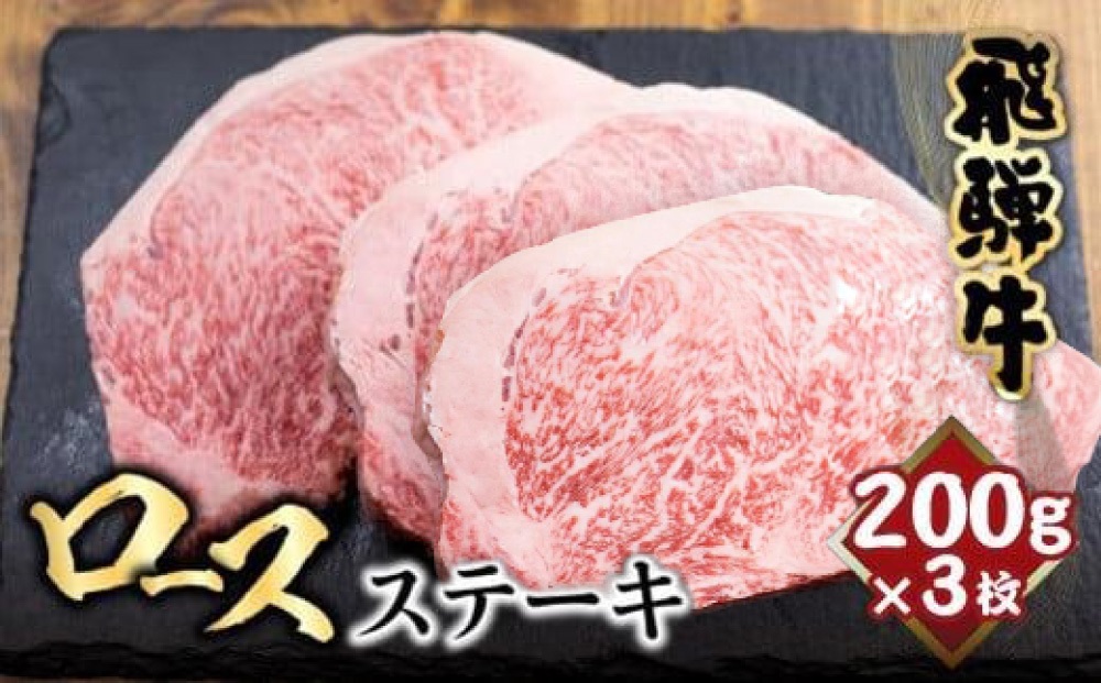 飛騨牛 ロースステーキ 200g×3枚 | ステーキ 肉  サーロインステーキ 黒毛和牛 和牛 ステーキ 霜降り 冷凍 飛騨高山 山武商店 LZ018VC13