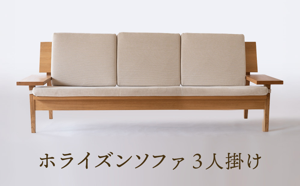 【オークヴィレッジ】ホライズンソファ（3人掛け）〔国産材 木製家具〕| 飛騨の家具 インテリア ソファ ナチュラル おしゃれ オークヴィレッジ(株) AH318