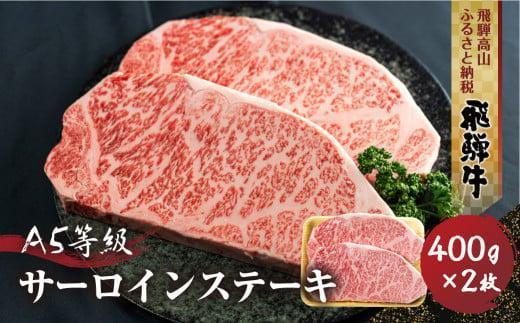 飛騨牛 A5等級 サーロインステーキ 400g 2枚 | 真空パック 黒和牛 ブランド牛 和牛 牛肉 飛騨高山 丹生川精肉 JJ001VC13