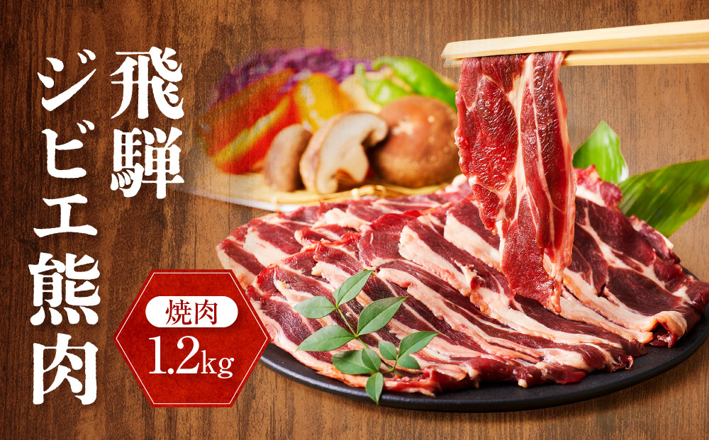 飛騨ジビエ 熊肉 焼肉 1.2kg｜くま 熊 獣肉 高タンパク質 飛騨高山 かりびと HN017