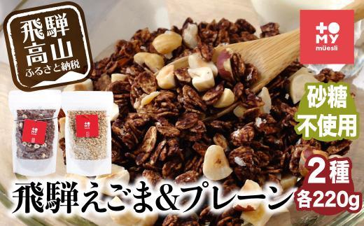 シュガーフリー ミューズリー 甘酒＆えごま | シリアル グラノーラ オートミール オーツ麦 お菓子 朝食 おやつ 砂糖不使用 小麦粉不使用 低GI食品 トミィミューズリー BS035VC13