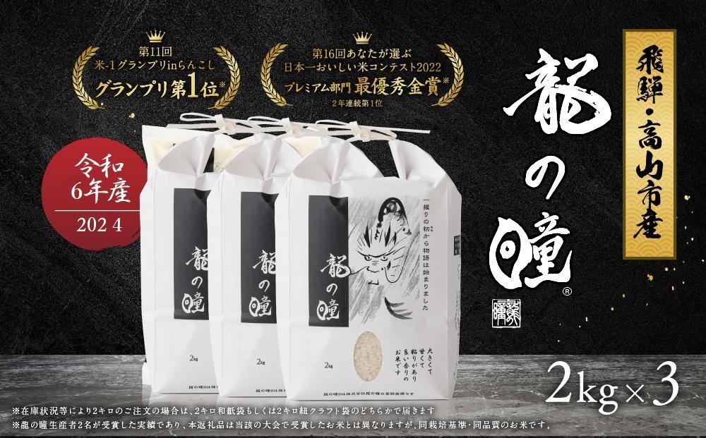 【2024年産 令和6年度産 新米】『龍の瞳』 いのちの壱 白米 2kg×3袋 | ブランド米 お米 米 飛騨産 (高山市産)  飛騨高山 株式会社龍の瞳 ML014