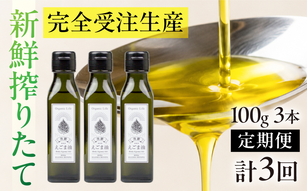 飛騨生搾り えごま油 100g×3本セット 毎月搾りたてをお届け 定期便 ３回  エゴマ油 えごま エゴマ 低温圧搾 無添加 国産えごま油  オメガ３（α-リノレン酸） たっぷり 健康 飛騨 飛騨高山 飛騨えごま本舗 CD101
