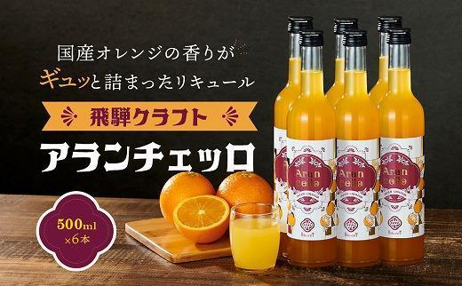 飛騨クラフト アランチェッロ 500ml 6本セット |リキュール 酒 お酒 国産 オレンジ 飛騨高山 森瓦店 MM012VC13