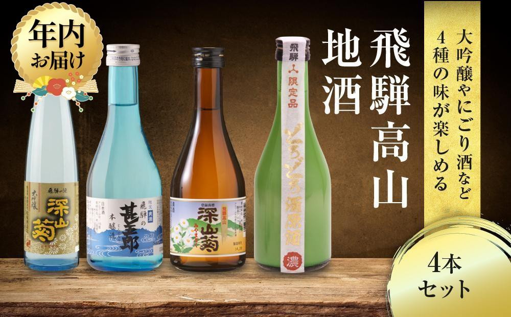 【12月配送】飛騨高山地酒 4本セット | 年内発送 大吟醸 にごり酒 深山菊 甚五郎 どろどろ濁原酒 飲み比べ 日本酒 辛口 お酒 酒 飛騨 高山 舩坂酒造店 FB040VC12