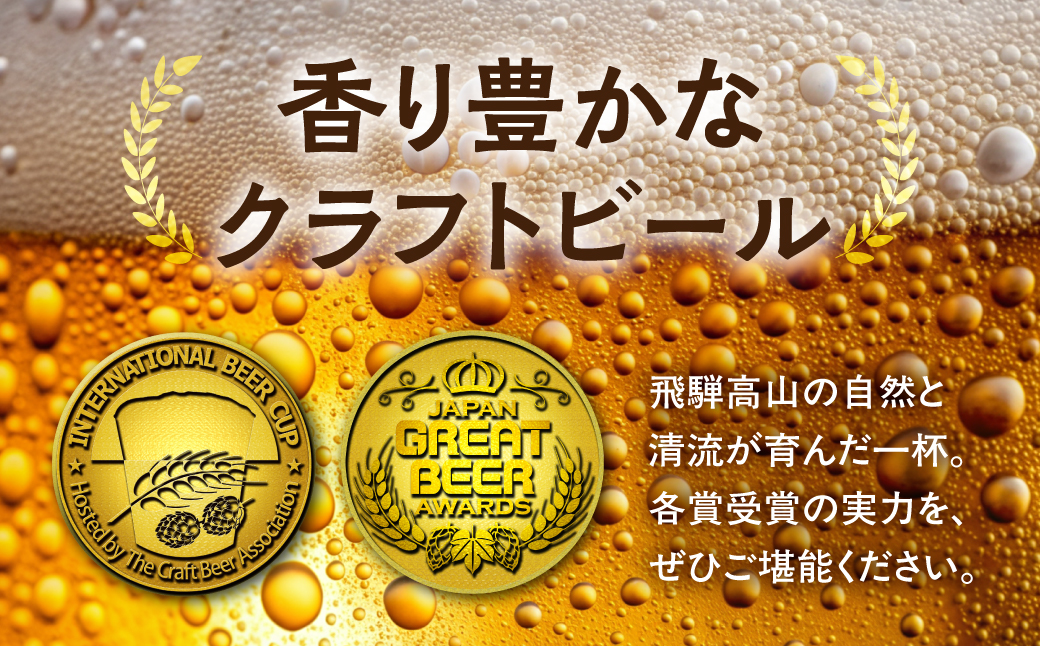 地ビール飛騨 ホワイト・ブラック・ゴールド・りんご12本セット（4種 各3本）ビール お酒 アルコール 宅飲み 株式会社地ビール飛騨【HM003】