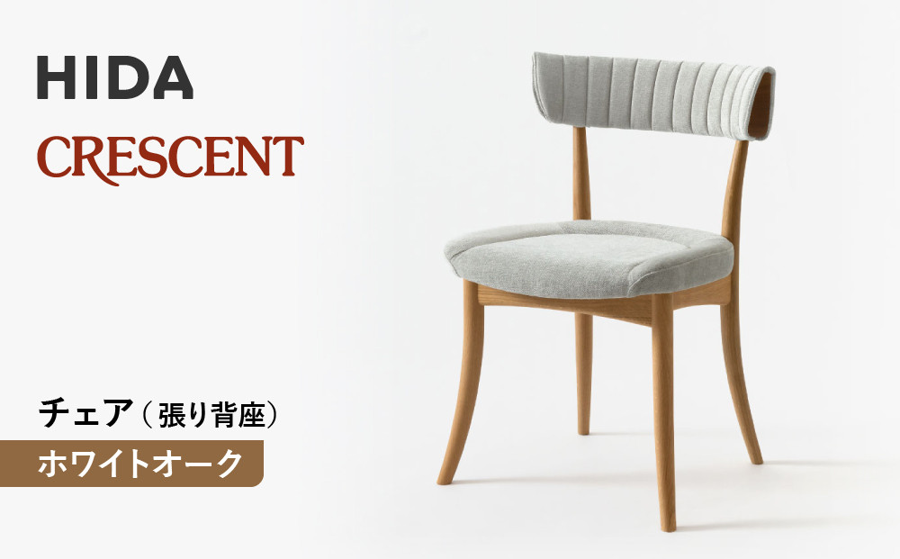 【飛騨の家具】HIDA　クレセント　チェア（張り背座）　ホワイトオーク|家具 イス チェア 椅子 いす ダイニング 人気 おすすめ 新生活 国産 インテリア 飛騨家具 飛騨高山 飛騨産業(株) CG306