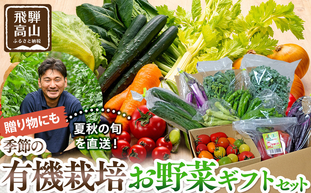 贈り物にも！夏秋の旬を詰めた飛騨高山の有機栽培お野菜ギフト｜夏野菜 秋野菜 新鮮  有機野菜 旬野菜 地元野菜 やさい 農園 高山市 山藏農園 JC023