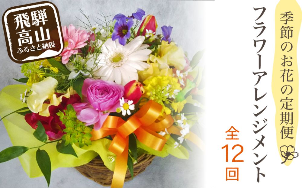 定期便】12回 季節のお花を使った フラワーアレンジメント 花 (12ヶ月