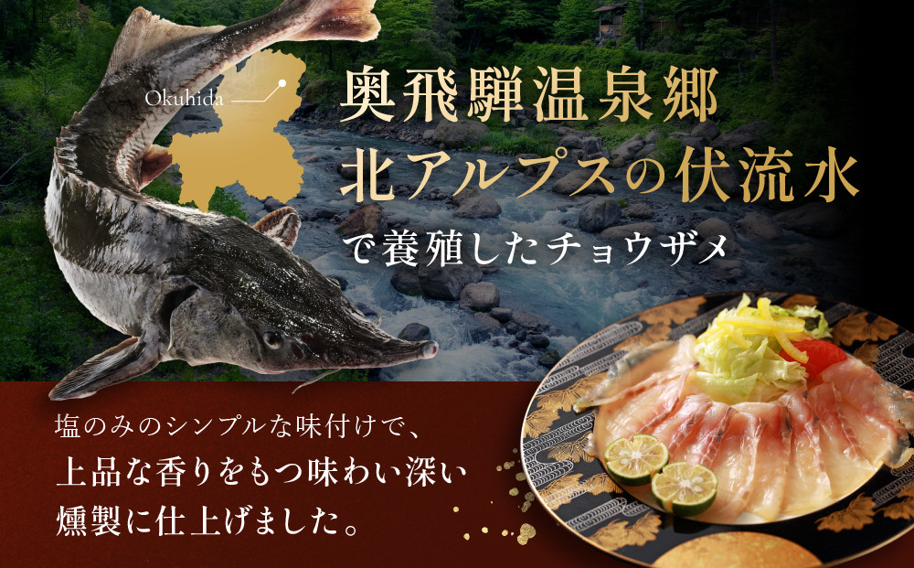 チョウザメ燻製｜焼岳すっぽん プレミアム 贅沢 お取り寄せ ギフト 贈り物 おつまみ  ホームパーティー 高山市 株式会社焼岳すっぽん HE003
