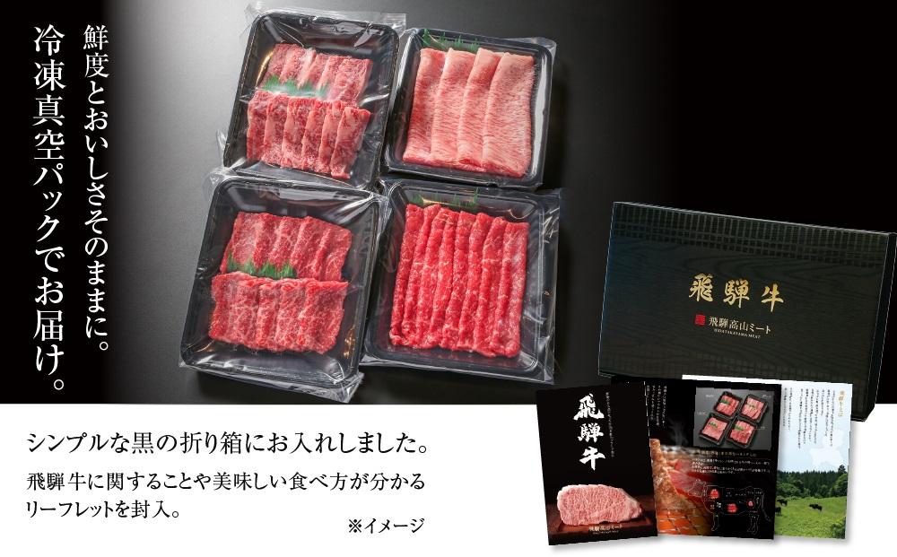 飛騨牛 バラエティパック 焼肉(赤身/カルビ) ・スライス(赤身/霜降り) 600g（150g×４種各1パック） 冷凍真空パック | 肉 お肉 食べ比べ すき焼き すきやき しゃぶしゃぶ 黒毛和牛 和牛 個包装 小分け 人気 おすすめ 牛肉 ギフト お取り寄せ【飛騨高山ミート MZ017】